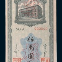 民国三十七年(1948年)东北银行本票伍万圆单正、反样票各一枚