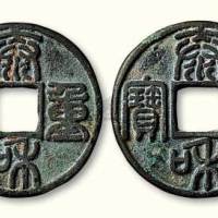 元铸“泰和重宝”合背