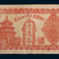民国三十五年(1946年)晋察冀冀东第十四专署流通券伍拾圆