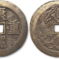 清代康熙重宝背宝泉龙凤开炉大钱