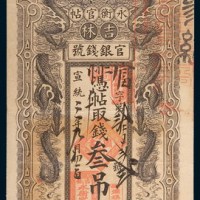 宣统三年(1911年)吉林官银钱号永衡官帖叁吊