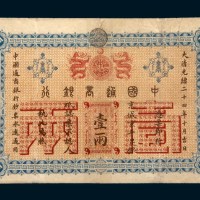 光绪二十四年（1898年）中国通商银行京城京平足银壹两