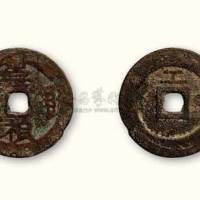 明代崇祯通宝背“工”小平