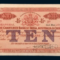 1921年印度新金山中国汇理银行上海麦加利银行拾圆样票