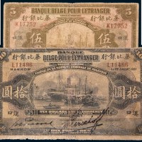 1921年华比银行汉口伍圆、拾圆各一枚