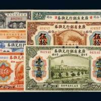 省立广东省银行纸币一组七枚
