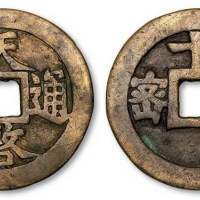 明代天启通宝背密十一两