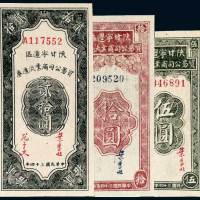 陕甘宁边区贸易公司商业流通券伍圆、拾圆、贰拾圆各一枚