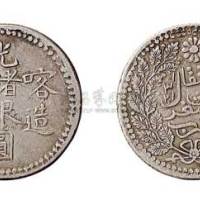 1903年喀造光绪银圆伍钱（LM721）