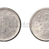辛亥福建都督府中华元宝中心“闽”一钱四分四厘银币