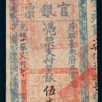 光绪二十一年（1895年）台南官银票伍大员