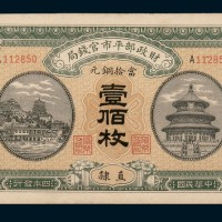 民国四年（1915年）财政部平市官钱局壹佰枚四枚