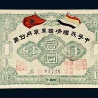 1917年中华民国靖国军军用钞票壹圆
