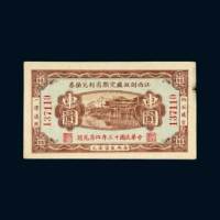 民国十三年（1924年）江西财政厅定期有利兑换券中圆