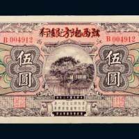 民国十三年（1924年）赣省银行兑换券改江西地方银行伍圆
