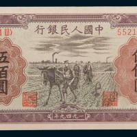 第一版人民币伍佰圆赶驴