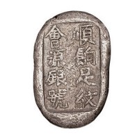 清代“顺饷足纹会源银号”银锭