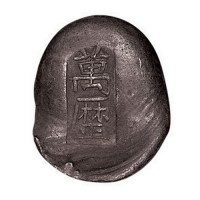 明代“万历”小银锭