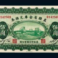 民国十七年（1928年）直隶省金库兑换券伍圆