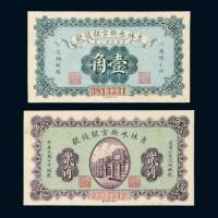 民国七年（1918年）吉林永衡官银钱号通用小洋壹角、贰角各一枚