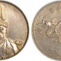 1916年袁世凯像中华帝国洪宪纪元飞龙纪念银币样币