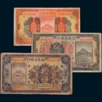 民国十二年(1923年)河南省银行北京壹圆、伍圆、拾圆各一枚