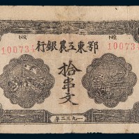 1932年鄂东工农银行拾串文