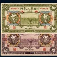 中国农工银行天津、汉口拾圆单正面样票各一枚