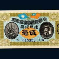 民国元年（1912年）中华民国粤省军政府通用银票伍毫