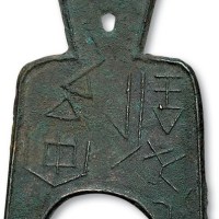 战国“安邑半釿”桥裆布