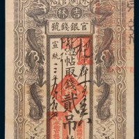 宣统三年(1911年)吉林官银钱号永衡官帖贰吊