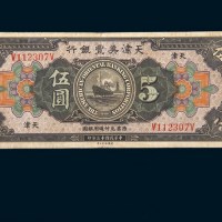 民国十三年（1924年）天津美丰银行天津伍圆