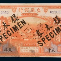 民国三年(1914年)交通银行天津伍拾圆样票
