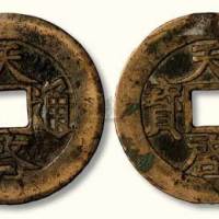明代天启通宝背上“十”、下“十”各一枚