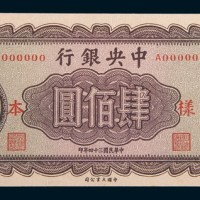 民国三十四年(1945年)中央银行肆佰圆单正面存档样票