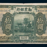 民国十年(1921年)劝业银行北京拾圆