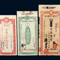中央银行金圆券本票一组三枚