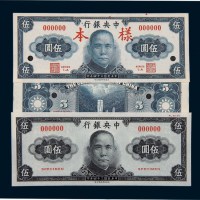 民国三十四年（1945年）中央银行伍圆样票二种不同