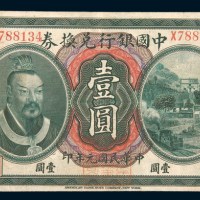 民国元年（1912年）中国银行兑换券云南壹圆
