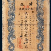 光绪三十二年（1906年）安徽裕皖官钱局壹千文