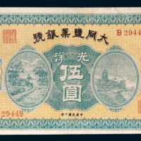 民国十年(1921年)湖南大同盐业银号光洋伍圆