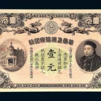 华商上海信成银行上海通用银元壹元