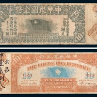 1911年中华民国金币券拾圆
