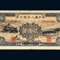 第一版人民币贰佰圆十七孔桥