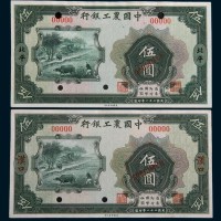 民国二十一年(1932年)中国农工银行北平、汉口伍圆单正、反样票各一枚