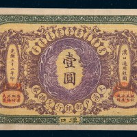 光绪三十二年（1906年）大清户部银行兑换券汉口壹圆