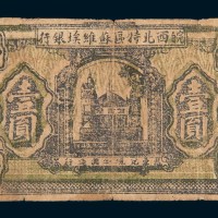 1932年皖西北特区苏维埃银行壹圆