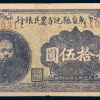 民国三十三年(1944年)山东鱼台县地方农民银行贰拾伍圆