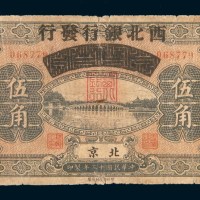 民国十三年(1924年)察哈尔兴业银行改西北银行北京伍角