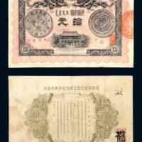 广东钱局光绪元宝拾元